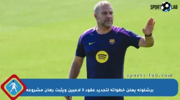 برشلونة يعلن خطواته لتجديد عقود 3 لاعبين ويثبت رهان مشروعه